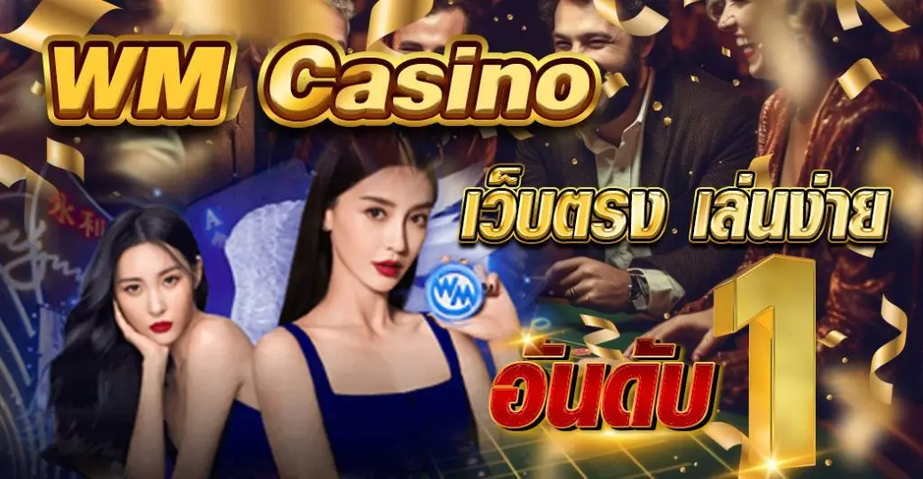 WM CAsino เว็บตรง เล่นง่าย อันดับ 1