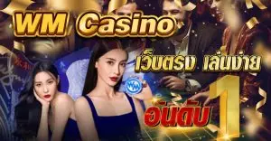 WM CAsino เว็บตรง เล่นง่าย อันดับ 1