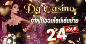 DG Casino คาสิโนออนไลน์เล่นง่าย 24 ชั่วโมง