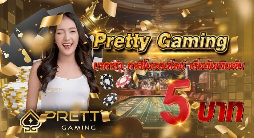 PRETTY Gaming บาคาร่า คาสิโนออนไลน์ เริ่มต้นเดิมพัน 5 บาท