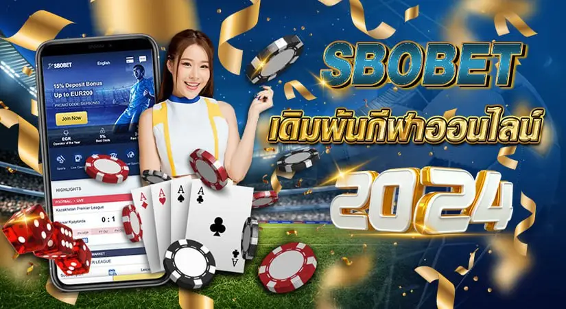 SBOBET เดิมพันกีฬาออนไลน์2024