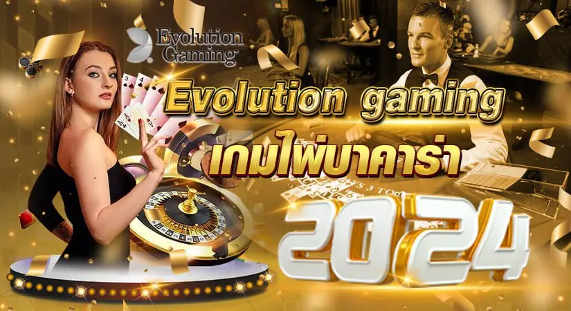 Evolution Gaming เกมไพ่บาคาร่า 2024