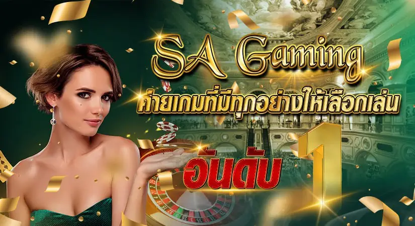 SA Gaming ค่ายเกมที่มีทุกอย่างให้เลือกเล่นอันดับ1