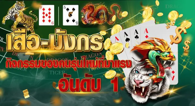 เสือมังกร กิจกรรมของคนรุ่นใหม่ที่มาแรงอันดับ 1