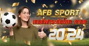 AFB SPORT เกมกีฬาระดับโลก สากล2024