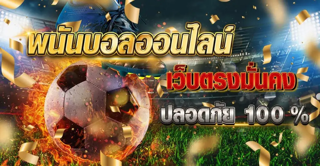 พนันบอลออนไลน์ เว็บตรง มั่นคง ปลอดภัย 100%