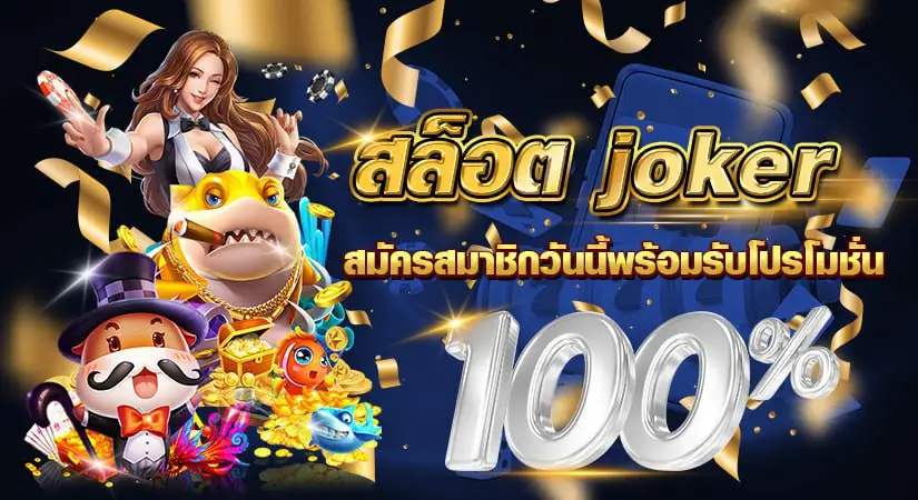 สล็อตjoker สมัครสมาชิกวันนี้พร้อมรับโปรโมชั่น100%