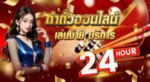 กำถั่วออนไลน์ เล่นง่าย บริการ 24 ชั่วโมง