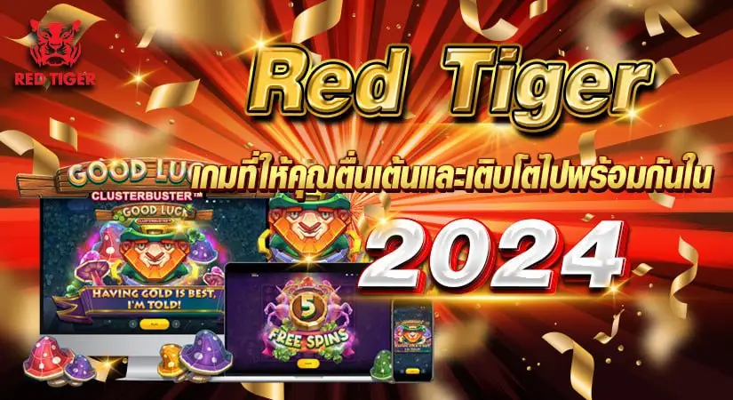 RED TIGER เกมที่ให้คุณตื่นเต้นและเติบโตไปพร้อมกันใน2024