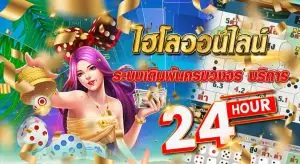 ไฮโลออนไลน์ ระบบเดิมพันครบวงจร บริการ24 ชั่วโมง