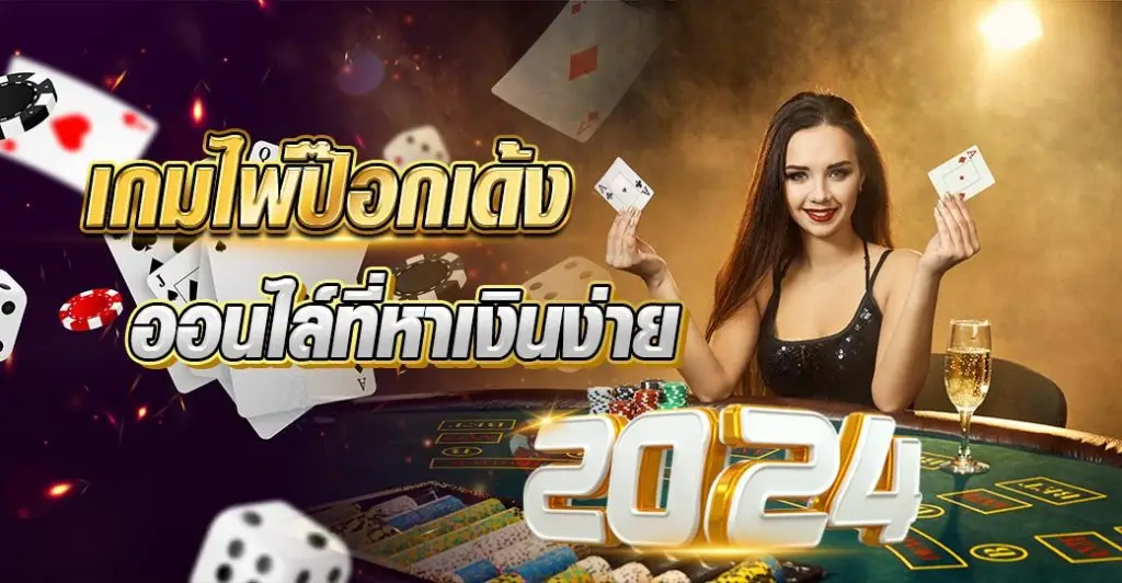 เกมไพ่ป๊อกเด้ง ออนไล์ที่หาเงินง่าย2024