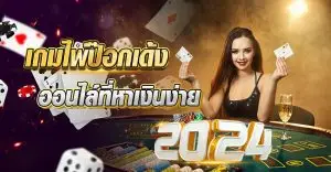 เกมไพ่ป๊อกเด้ง ออนไล์ที่หาเงินง่าย2024